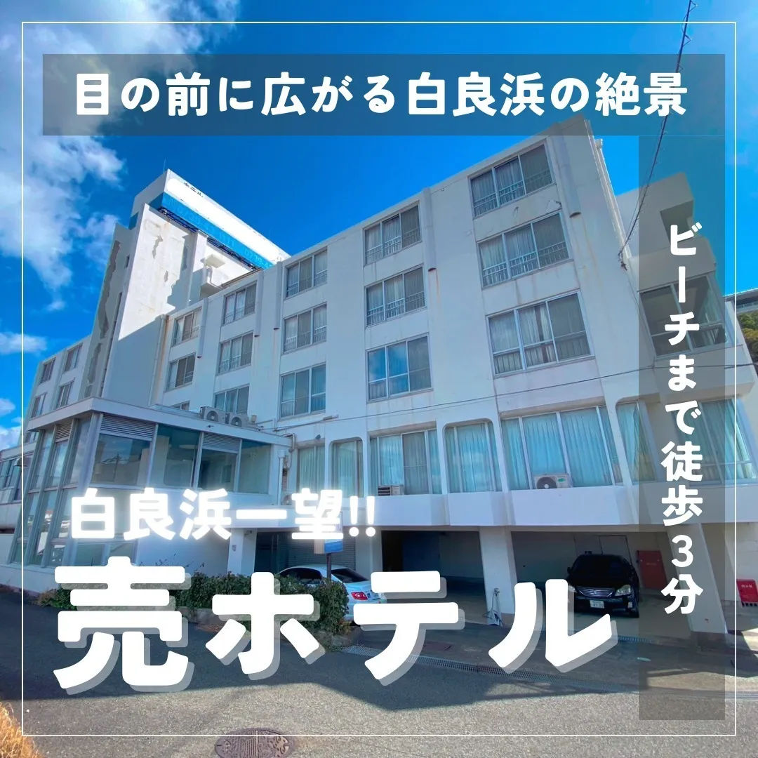 【新着物件】 \ 白良浜目の前の希少な売ホテル /