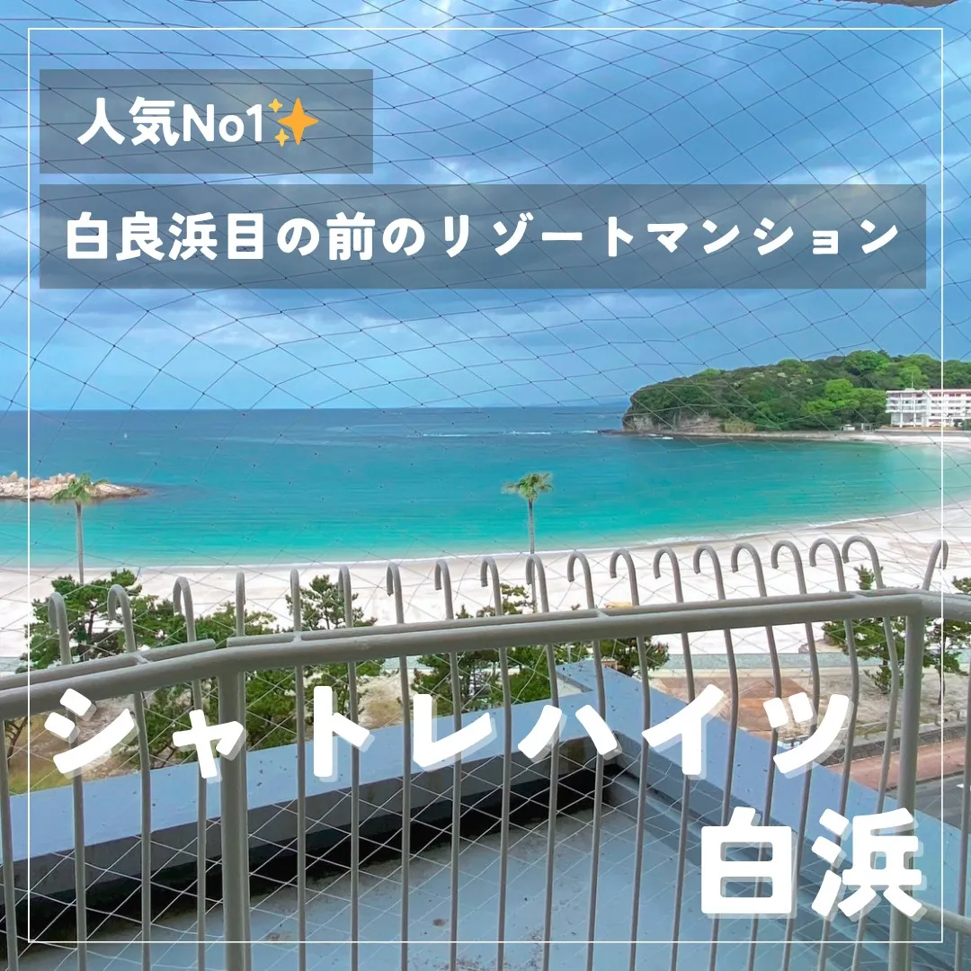 【新着物件】\ 白良浜が一望できる大人気のマンション /